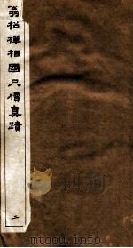 翁松禅相国尺牍真迹 2 PDF电子版封面 (清)翁同和撰