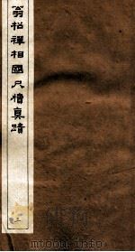 翁松禅相国尺牍真迹  3（ PDF版）