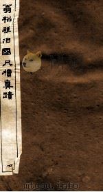 翁松禅相国尺牍真迹  4（ PDF版）