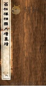 翁松禅相国尺牍真迹  8（ PDF版）