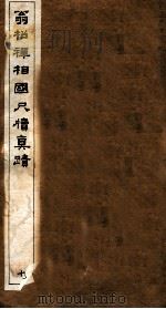 翁松禅相国尺牍真迹  10（ PDF版）