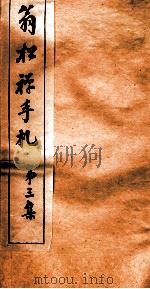 翁松禅手札 3 PDF电子版封面 (清)翁同和撰