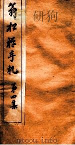 翁松禅手札  4（ PDF版）