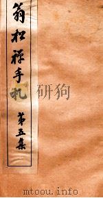 翁松禅手札  5（ PDF版）