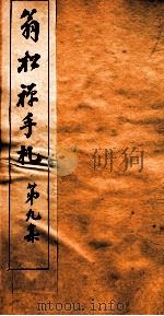翁松禅手札  9（ PDF版）