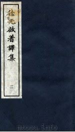 徐光启著译集  上  2（ PDF版）