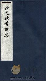 徐光启著译集  上  3（ PDF版）