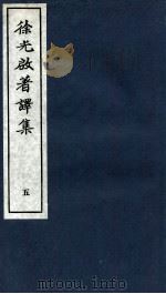 徐光启著译集  上  5（ PDF版）