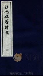 徐光启著译集  上  6（ PDF版）