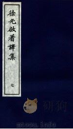 徐光启著译集  上  7（ PDF版）