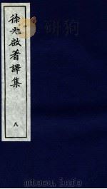 徐光启著译集  上  8（ PDF版）