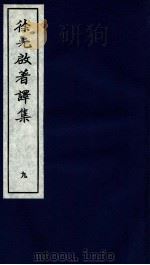 徐光启著译集  上  9（ PDF版）