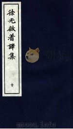 徐光启著译集  上  10（ PDF版）