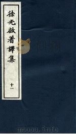 徐光启著译集  下  11（ PDF版）