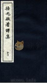 徐光启著译集  下  13（ PDF版）