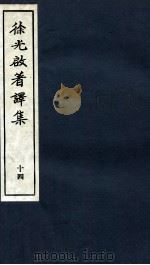 徐光启著译集  下  14（ PDF版）