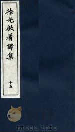 徐光启著译集  下  15（ PDF版）