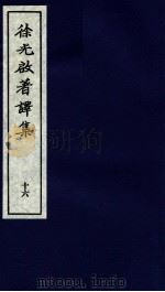 徐光启著译集  下  16（ PDF版）