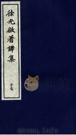 徐光启著译集  下  17（ PDF版）
