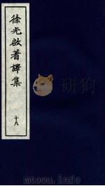 徐光启著译集  下  18（ PDF版）