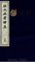 徐光启著译集  下  19（ PDF版）