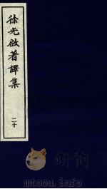 徐光启著译集  下  20（ PDF版）