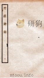 竹荘诗话二（ PDF版）