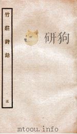 竹荘诗话五（ PDF版）