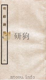 竹荘诗话八 PDF电子版封面 (宋)何谿汶撰