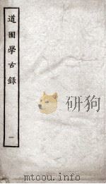 道园学古录  1（ PDF版）