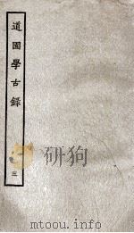 道园学古录  3（ PDF版）