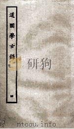 道园学古録四（ PDF版）