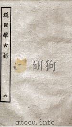 道园学古录  6（ PDF版）