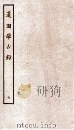 道园学古録七（ PDF版）