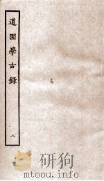 道园学古録八（ PDF版）