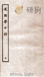 道园学古録九（ PDF版）