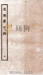 道园学古录  10（ PDF版）