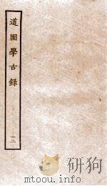道园学古录  12（ PDF版）