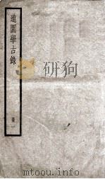 道园学古录  册1（ PDF版）