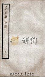 道园学古录  册3（ PDF版）