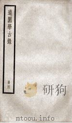 道园学古录  册4（ PDF版）