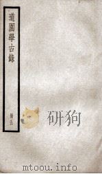 道园学古录  册5（ PDF版）