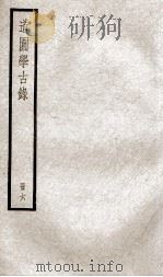 道园学古录  册6（ PDF版）