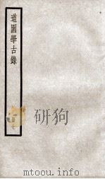道园学古录  册7（ PDF版）