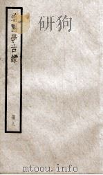 道园学古录 册8 PDF电子版封面 (元)虞集撰