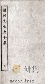 后村先生大全集  9（ PDF版）