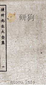 后村先生大全集 10 PDF电子版封面 (宋)刘克荘撰