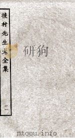 后村先生大全集 11 PDF电子版封面 (宋)刘克荘撰