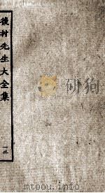 后村先生大全集 12 PDF电子版封面 (宋)刘克荘撰