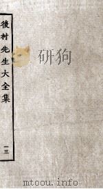 后村先生大全集  13（ PDF版）